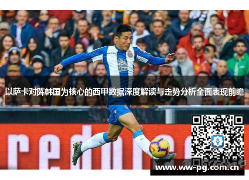 以萨卡对阵韩国为核心的西甲数据深度解读与走势分析全面表现前瞻