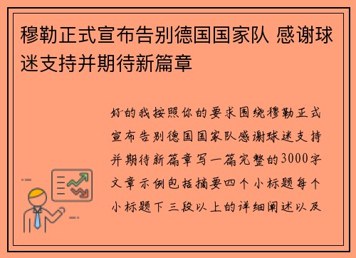 穆勒正式宣布告别德国国家队 感谢球迷支持并期待新篇章
