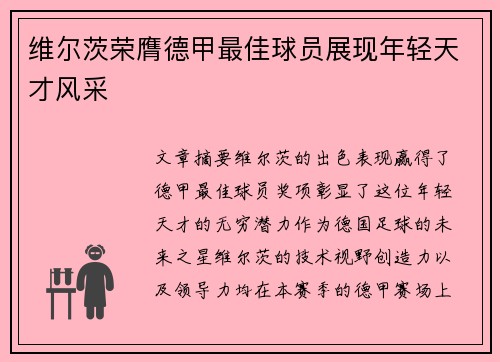 维尔茨荣膺德甲最佳球员展现年轻天才风采