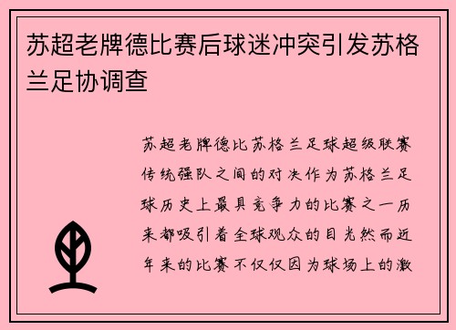 苏超老牌德比赛后球迷冲突引发苏格兰足协调查
