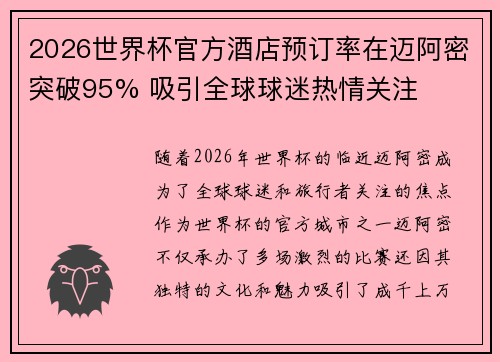2026世界杯官方酒店预订率在迈阿密突破95% 吸引全球球迷热情关注