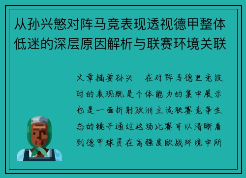 从孙兴慜对阵马竞表现透视德甲整体低迷的深层原因解析与联赛环境关联