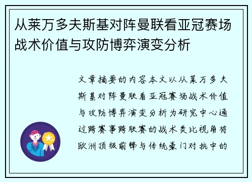 从莱万多夫斯基对阵曼联看亚冠赛场战术价值与攻防博弈演变分析