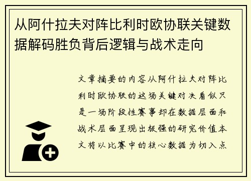 从阿什拉夫对阵比利时欧协联关键数据解码胜负背后逻辑与战术走向
