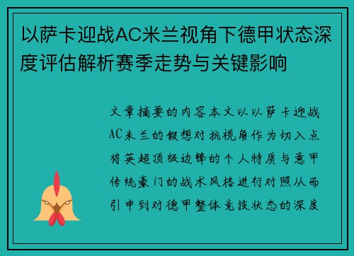 以萨卡迎战AC米兰视角下德甲状态深度评估解析赛季走势与关键影响