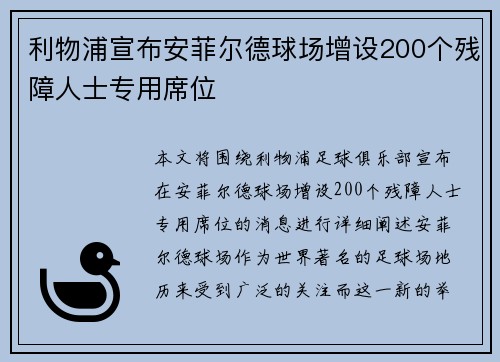 利物浦宣布安菲尔德球场增设200个残障人士专用席位