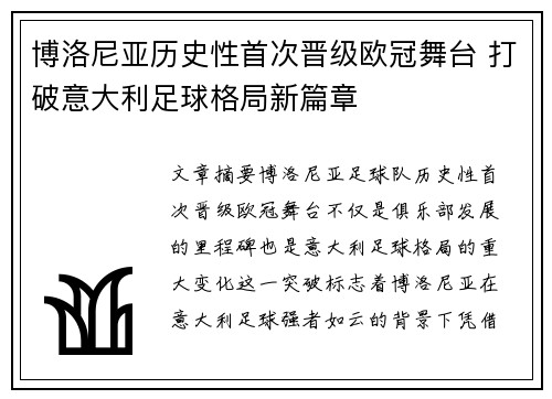 博洛尼亚历史性首次晋级欧冠舞台 打破意大利足球格局新篇章