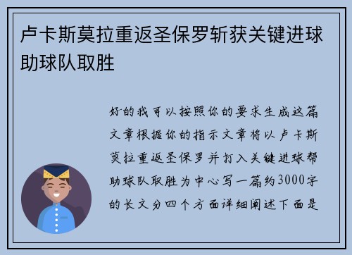 卢卡斯莫拉重返圣保罗斩获关键进球助球队取胜