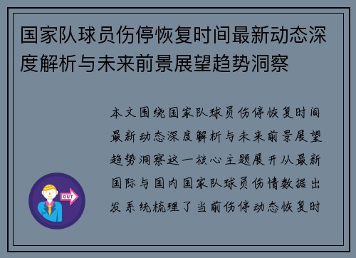 国家队球员伤停恢复时间最新动态深度解析与未来前景展望趋势洞察