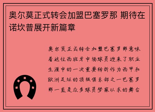 奥尔莫正式转会加盟巴塞罗那 期待在诺坎普展开新篇章