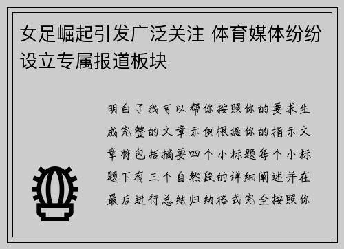 女足崛起引发广泛关注 体育媒体纷纷设立专属报道板块