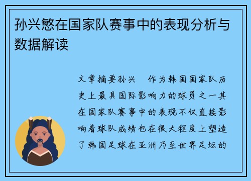 孙兴慜在国家队赛事中的表现分析与数据解读