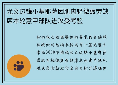 尤文边锋小基耶萨因肌肉轻微疲劳缺席本轮意甲球队进攻受考验