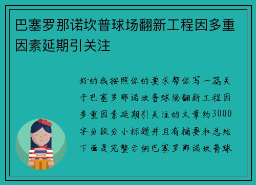 巴塞罗那诺坎普球场翻新工程因多重因素延期引关注