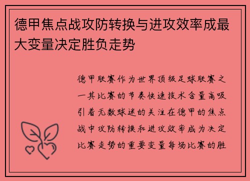德甲焦点战攻防转换与进攻效率成最大变量决定胜负走势