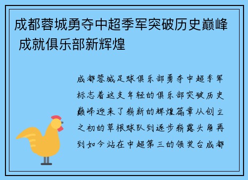 成都蓉城勇夺中超季军突破历史巅峰 成就俱乐部新辉煌