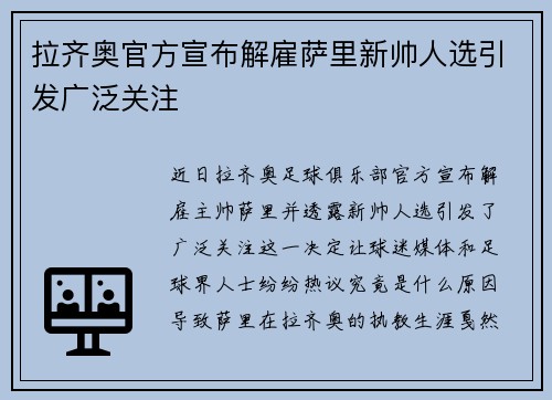 拉齐奥官方宣布解雇萨里新帅人选引发广泛关注