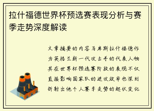 拉什福德世界杯预选赛表现分析与赛季走势深度解读