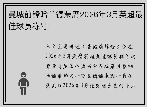 曼城前锋哈兰德荣膺2026年3月英超最佳球员称号