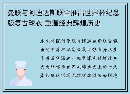 曼联与阿迪达斯联合推出世界杯纪念版复古球衣 重温经典辉煌历史