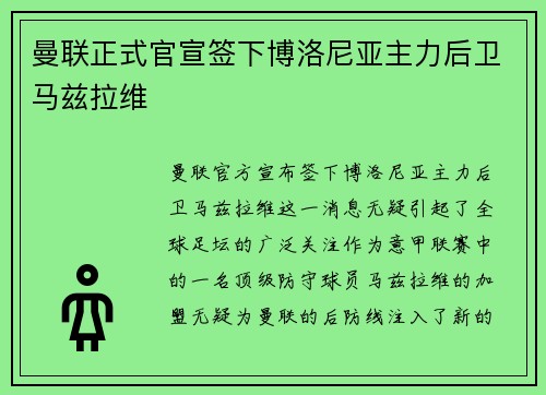 曼联正式官宣签下博洛尼亚主力后卫马兹拉维