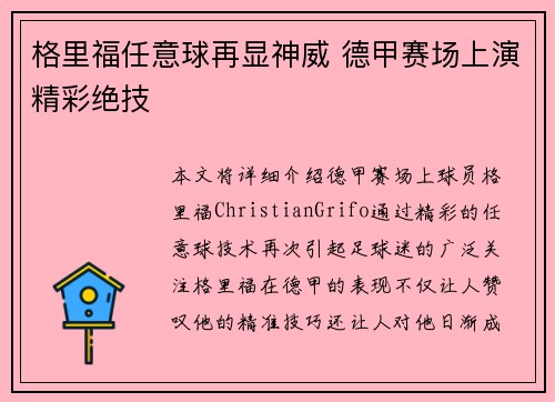 格里福任意球再显神威 德甲赛场上演精彩绝技