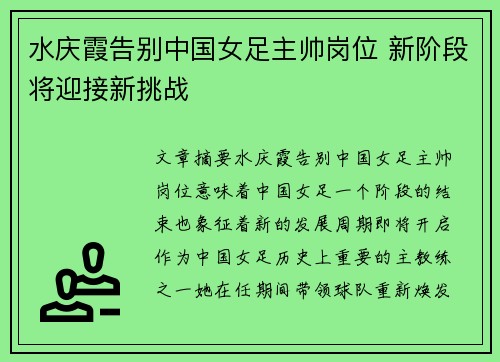 水庆霞告别中国女足主帅岗位 新阶段将迎接新挑战