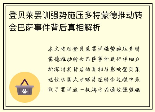 登贝莱罢训强势施压多特蒙德推动转会巴萨事件背后真相解析