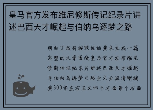 皇马官方发布维尼修斯传记纪录片讲述巴西天才崛起与伯纳乌逐梦之路