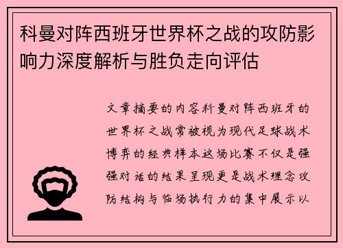 科曼对阵西班牙世界杯之战的攻防影响力深度解析与胜负走向评估