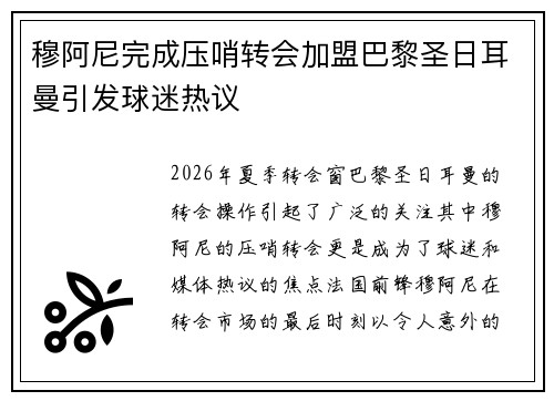 穆阿尼完成压哨转会加盟巴黎圣日耳曼引发球迷热议