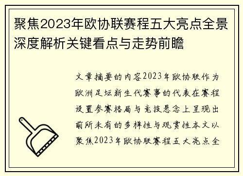 聚焦2023年欧协联赛程五大亮点全景深度解析关键看点与走势前瞻 聚焦2023年欧协联赛程五大亮点全景深度解析关键看点与走势前瞻