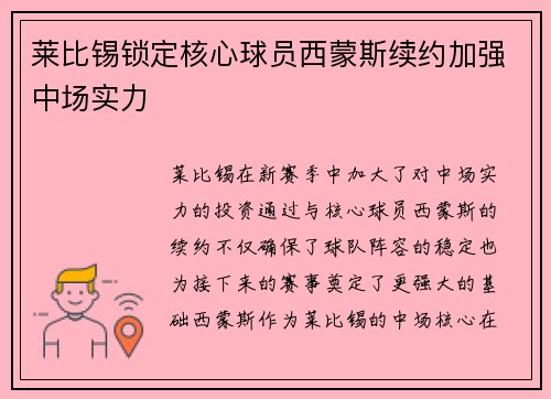 莱比锡锁定核心球员西蒙斯续约加强中场实力