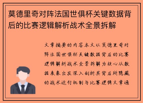 莫德里奇对阵法国世俱杯关键数据背后的比赛逻辑解析战术全景拆解