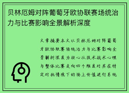 贝林厄姆对阵葡萄牙欧协联赛场统治力与比赛影响全景解析深度