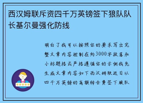 西汉姆联斥资四千万英镑签下狼队队长基尔曼强化防线