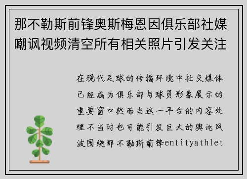 那不勒斯前锋奥斯梅恩因俱乐部社媒嘲讽视频清空所有相关照片引发关注