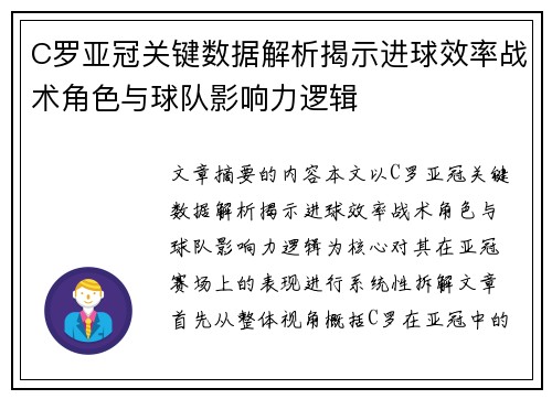 C罗亚冠关键数据解析揭示进球效率战术角色与球队影响力逻辑