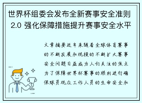 世界杯组委会发布全新赛事安全准则 2.0 强化保障措施提升赛事安全水平