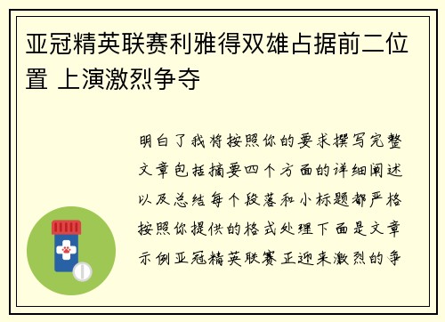 亚冠精英联赛利雅得双雄占据前二位置 上演激烈争夺