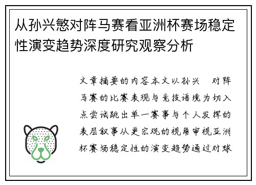 从孙兴慜对阵马赛看亚洲杯赛场稳定性演变趋势深度研究观察分析