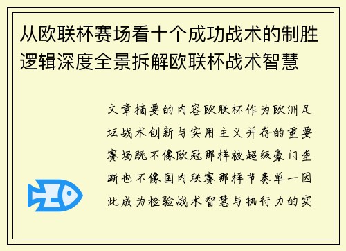 从欧联杯赛场看十个成功战术的制胜逻辑深度全景拆解欧联杯战术智慧