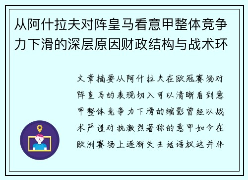 从阿什拉夫对阵皇马看意甲整体竞争力下滑的深层原因财政结构与战术环境