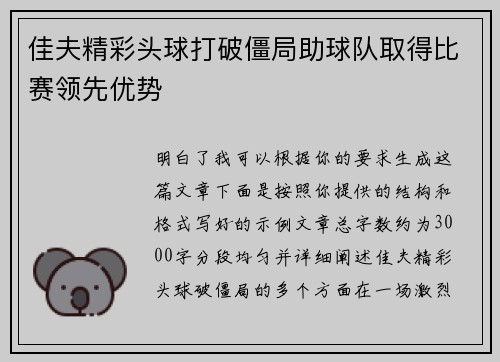 佳夫精彩头球打破僵局助球队取得比赛领先优势