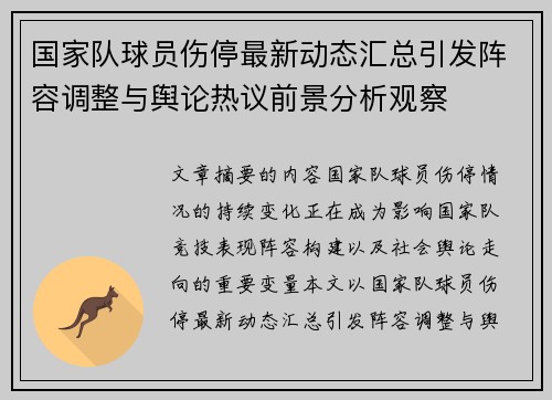 国家队球员伤停最新动态汇总引发阵容调整与舆论热议前景分析观察