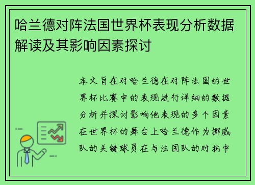 哈兰德对阵法国世界杯表现分析数据解读及其影响因素探讨 哈兰德对阵法国世界杯表现分析数据解读及其影响因素探讨