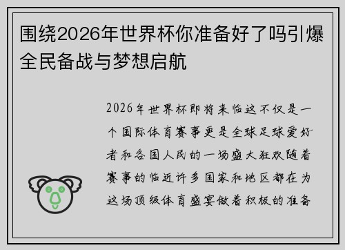 围绕2026年世界杯你准备好了吗引爆全民备战与梦想启航 围绕2026年世界杯你准备好了吗引爆全民备战与梦想启航