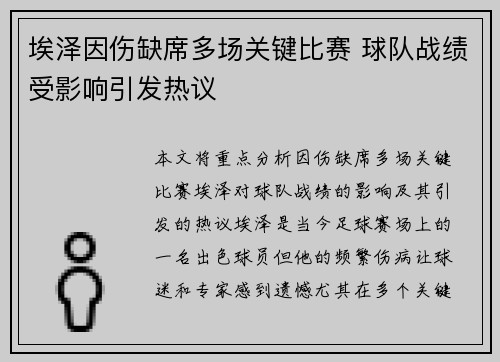 埃泽因伤缺席多场关键比赛 球队战绩受影响引发热议 埃泽因伤缺席多场关键比赛 球队战绩受影响引发热议