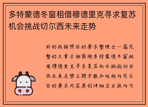 多特蒙德冬窗租借穆德里克寻求复苏机会挑战切尔西未来走势 多特蒙德冬窗租借穆德里克寻求复苏机会挑战切尔西未来走势