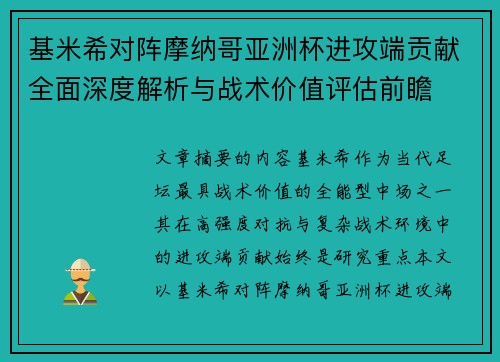 基米希对阵摩纳哥亚洲杯进攻端贡献全面深度解析与战术价值评估前瞻 基米希对阵摩纳哥亚洲杯进攻端贡献全面深度解析与战术价值评估前瞻